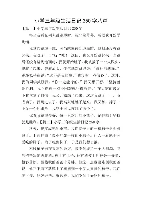 小学三年级生活日记250字八篇