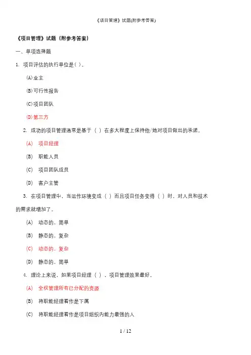 《项目管理》试题(附参考答案)