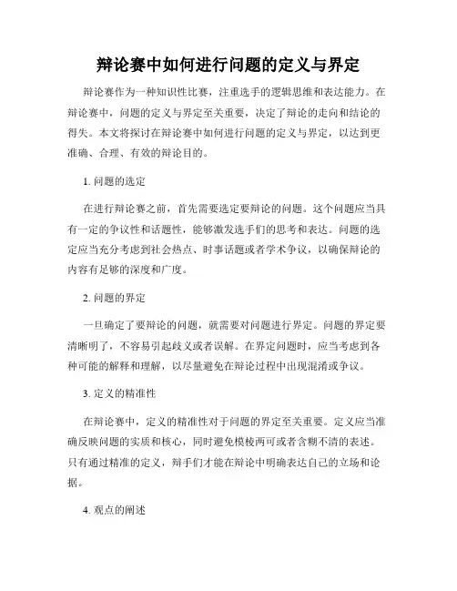 辩论赛中如何进行问题的定义与界定
