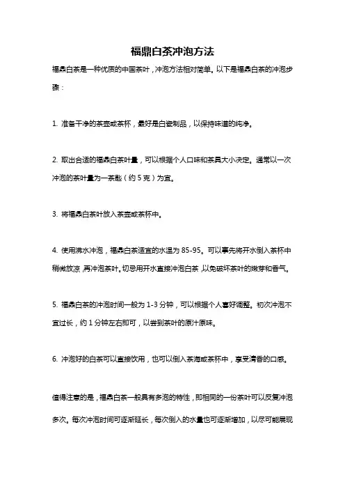 福鼎白茶冲泡方法