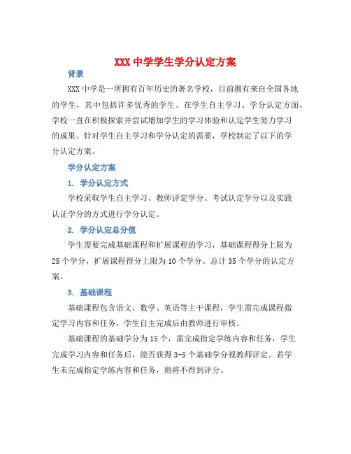 XXX中学学学生学分认定方案