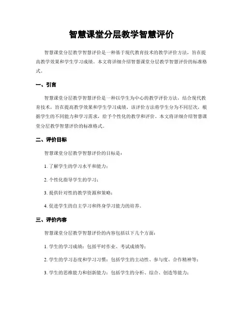 智慧课堂分层教学智慧评价