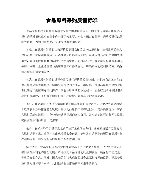 食品原料采购质量标准