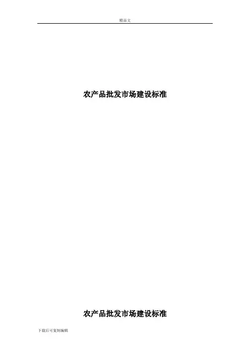 农产品批发市场建设标准