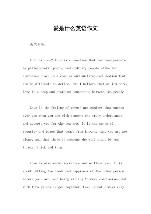 爱是什么英语作文