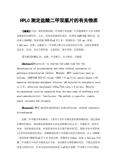 HPLC测定盐酸二甲双胍片的有关物质