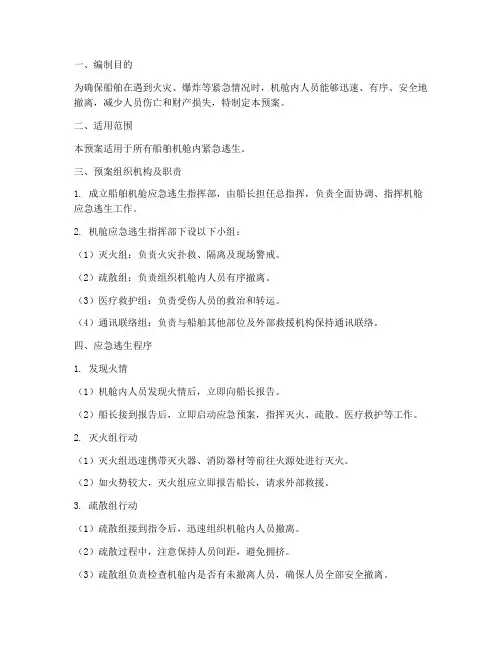 船舶机舱应急逃生预案