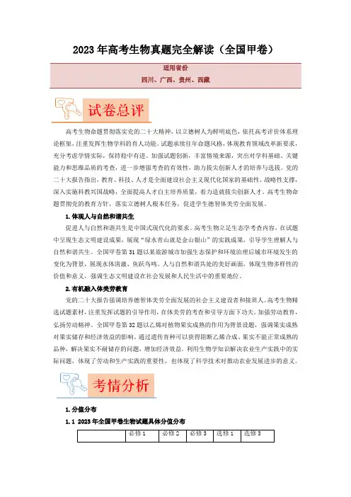 2023年高考生物真题完全解读(全国甲卷)