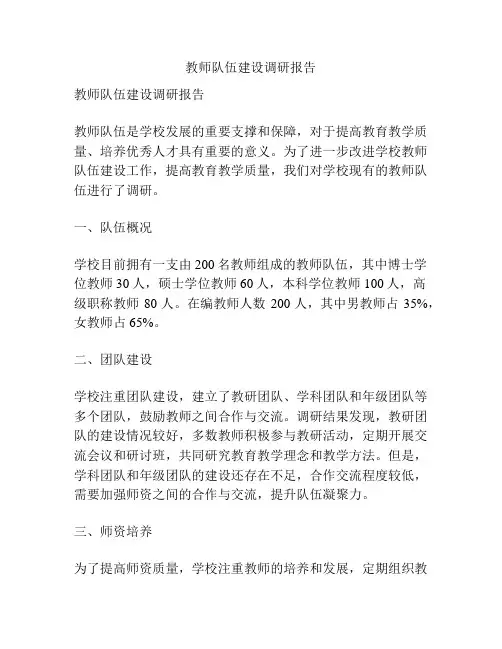 教师队伍建设调研报告