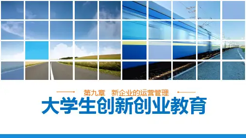 《大学生创新创业教育》第九章