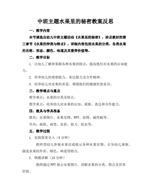 中班主题水果里的秘密教案反思
