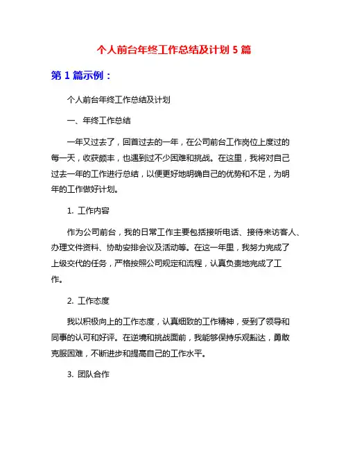 个人前台年终工作总结及计划5篇