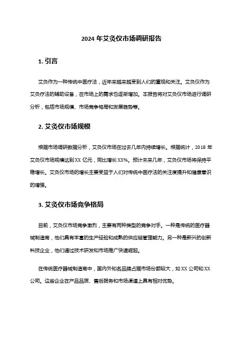 2024年艾灸仪市场调研报告