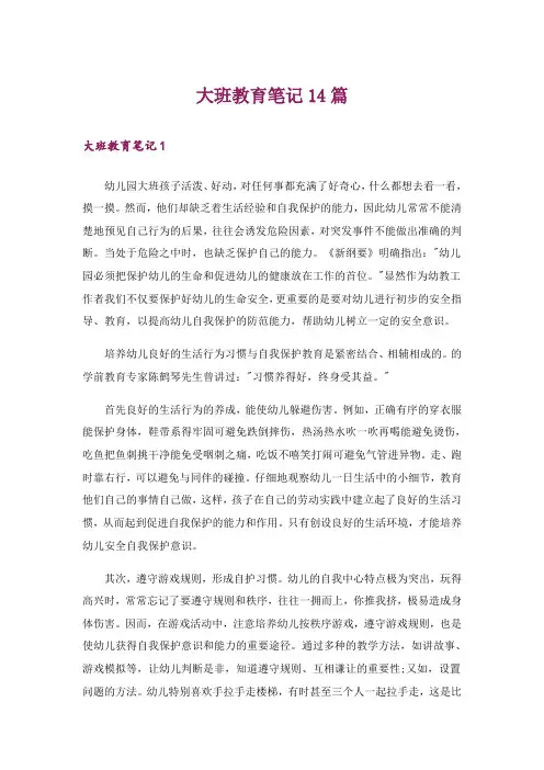 大班教育笔记14篇
