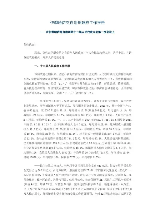 2012伊犁哈萨克自治州政府工作报告