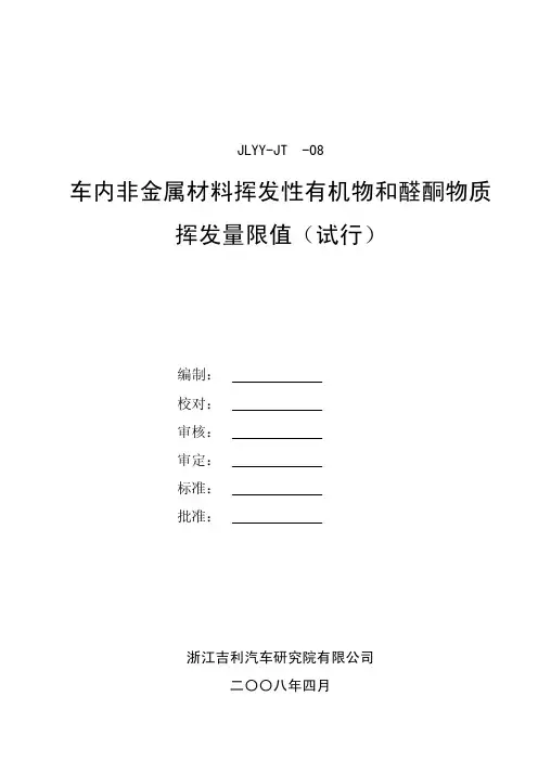 车内非金属材料挥发性有机物和醛酮物质挥发量限值