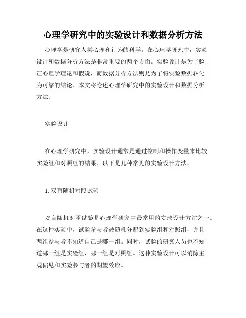 心理学研究中的实验设计和数据分析方法