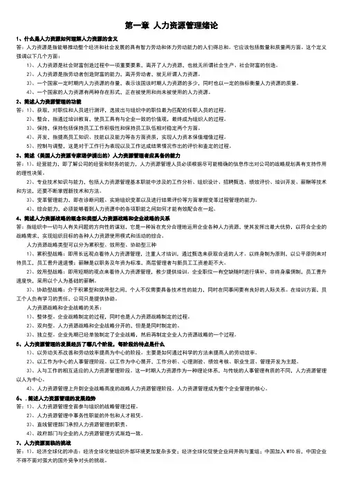 人力资源管理简答题+论述题