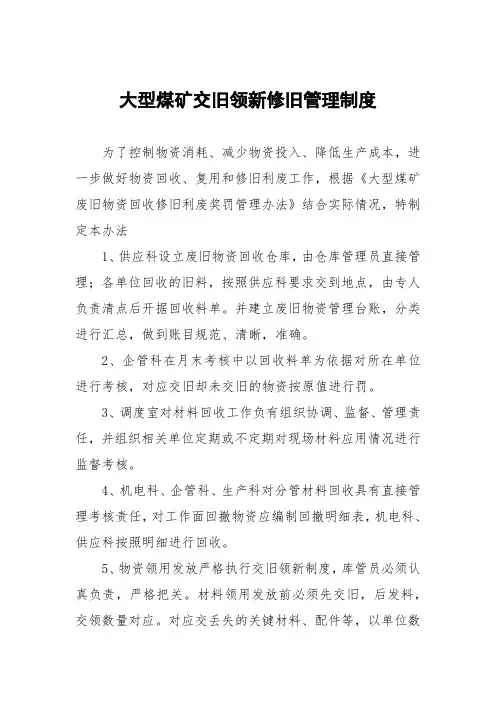大型煤矿交旧领新修旧管理制度