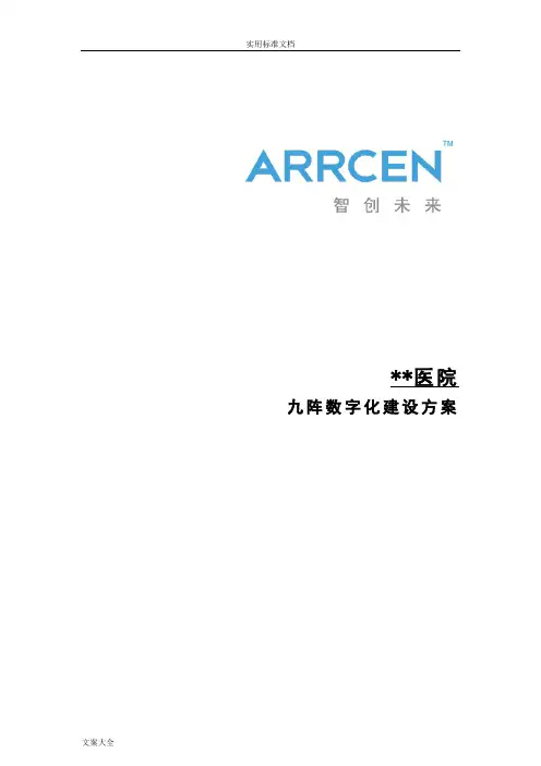 九阵数字化医院建设方案设计(HIS+EMR)