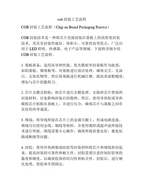 cob封装工艺流程