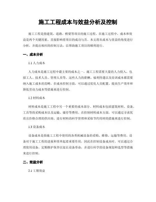 施工工程成本与效益分析及控制
