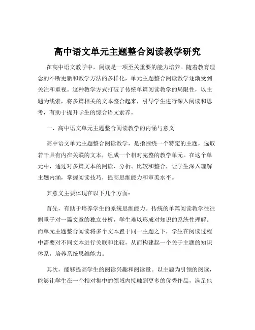 高中语文单元主题整合阅读教学研究