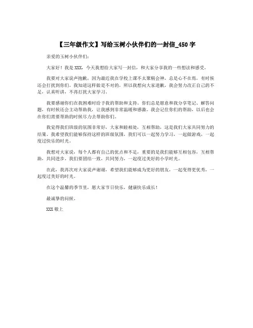 【三年级作文】写给玉树小伙伴们的一封信_450字
