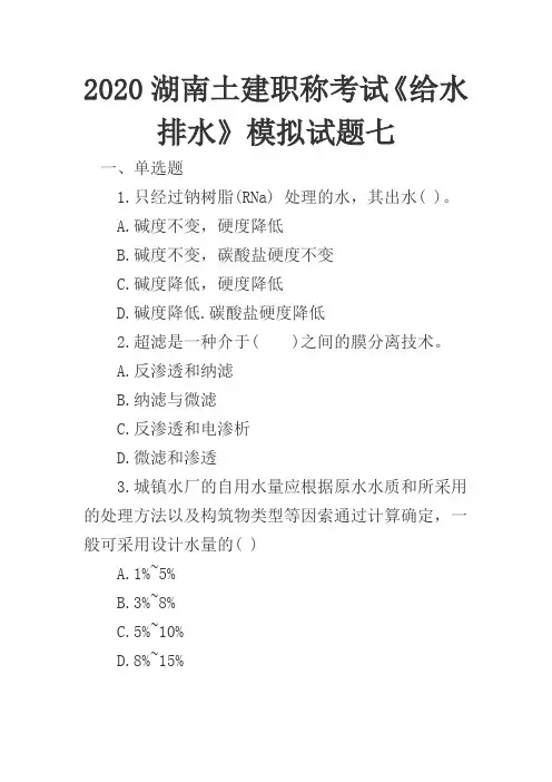 2020湖南土建职称考试《给水排水》模拟试题七