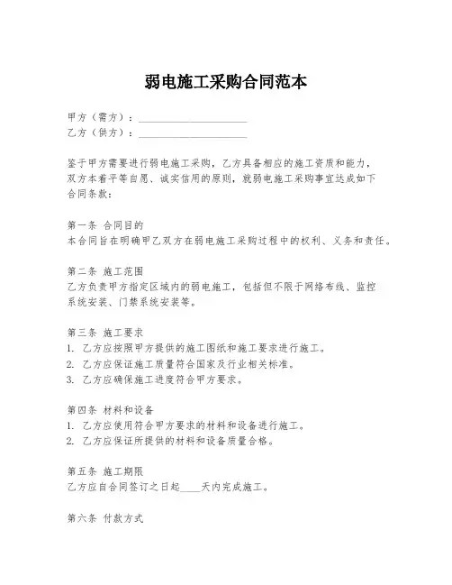 弱电施工采购合同范本