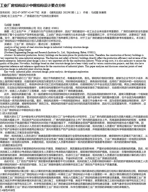 工业厂房结构设计中钢结构设计要点分析