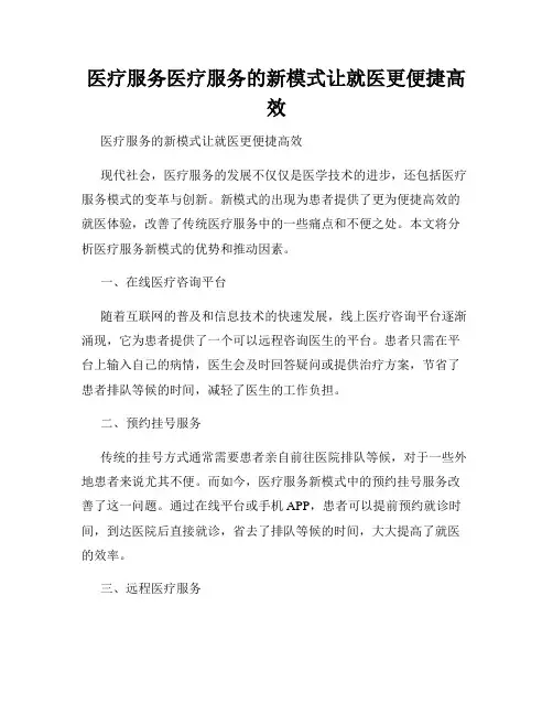 医疗服务医疗服务的新模式让就医更便捷高效