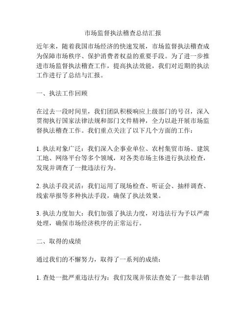 市场监督执法稽查总结汇报