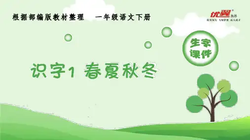 (生字课件)识字1 春夏秋冬
