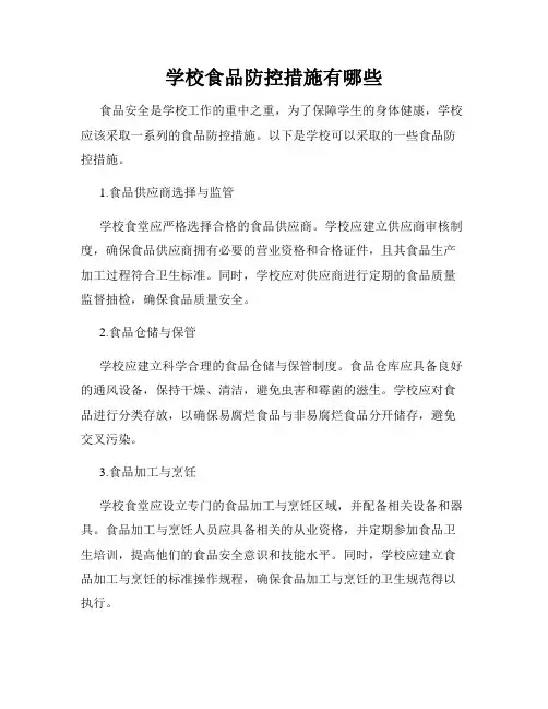 学校食品防控措施有哪些