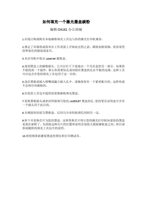 如何填充一个激光墨盒碳粉