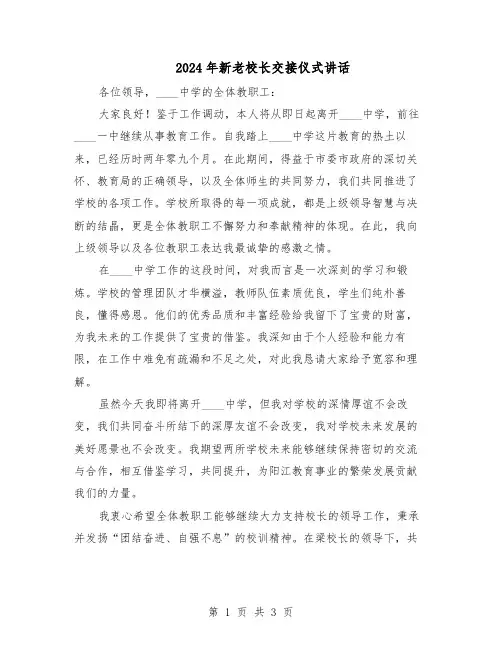 2024年新老校长交接仪式讲话（二篇）
