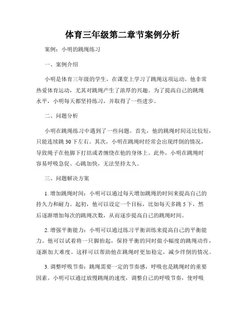 体育三年级第二章节案例分析