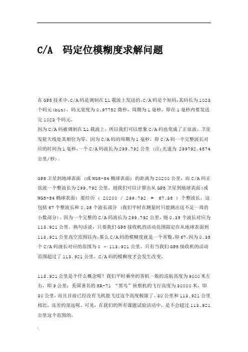 gpsCA码定位原理