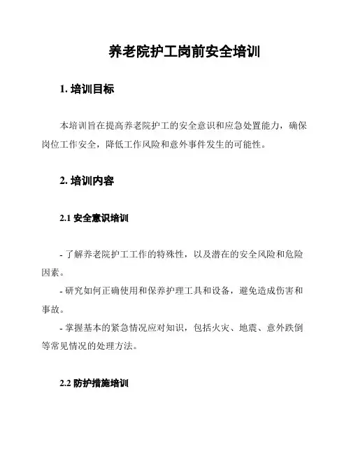 养老院护工岗前安全培训