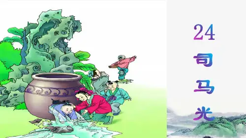 部编版三年级语文上册《司马光》课件