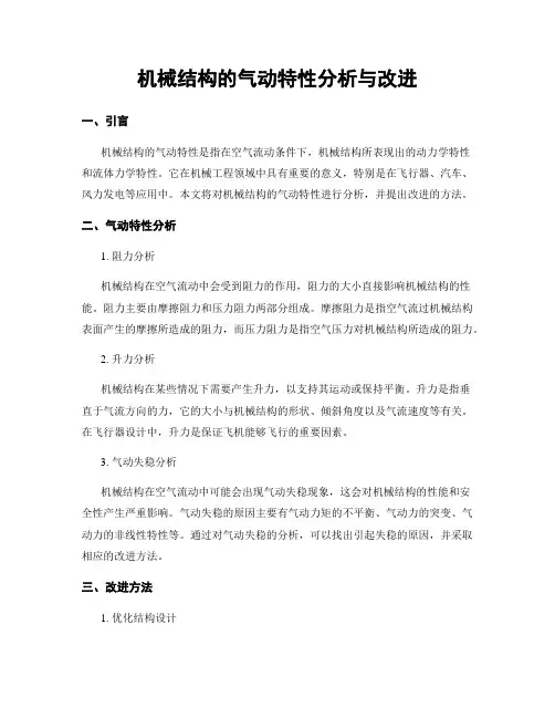 机械结构的气动特性分析与改进