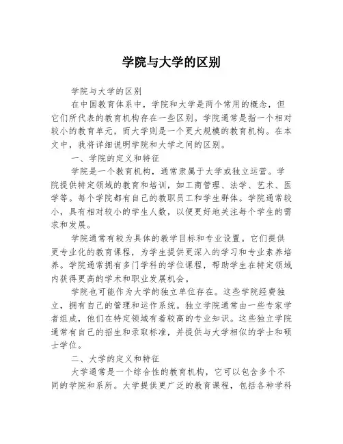 学院与大学的区别