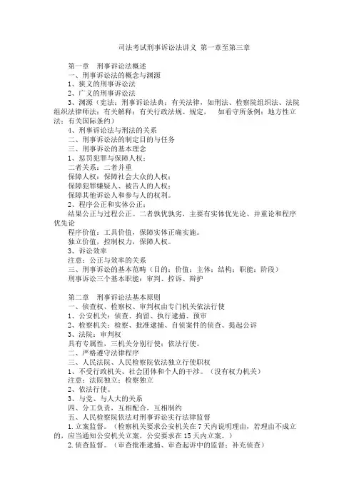 司法考试刑事诉讼法讲义 第一章至第三章