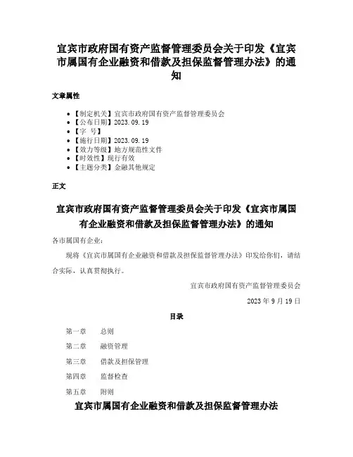 宜宾市政府国有资产监督管理委员会关于印发《宜宾市属国有企业融资和借款及担保监督管理办法》的通知