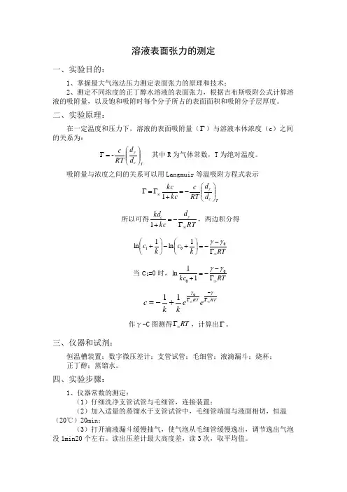 溶液表面张力的测定