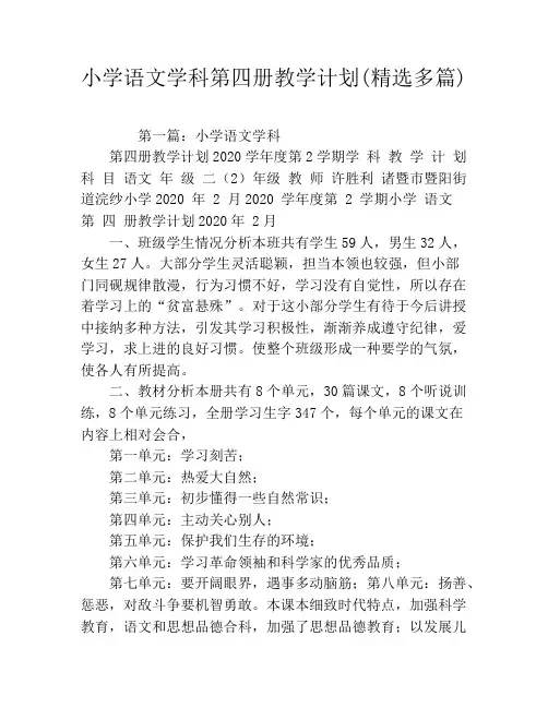 小学语文学科第四册教学计划(精选多篇)