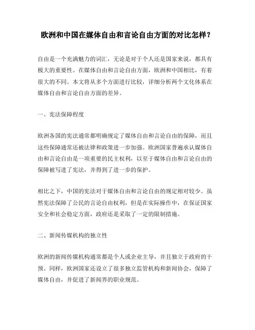 欧洲和中国在媒体自由和言论自由方面的对比怎样？