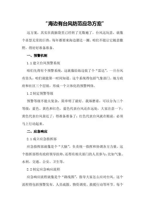 海边有台风防范应急方案