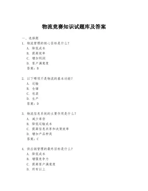 物流竞赛知识试题库及答案